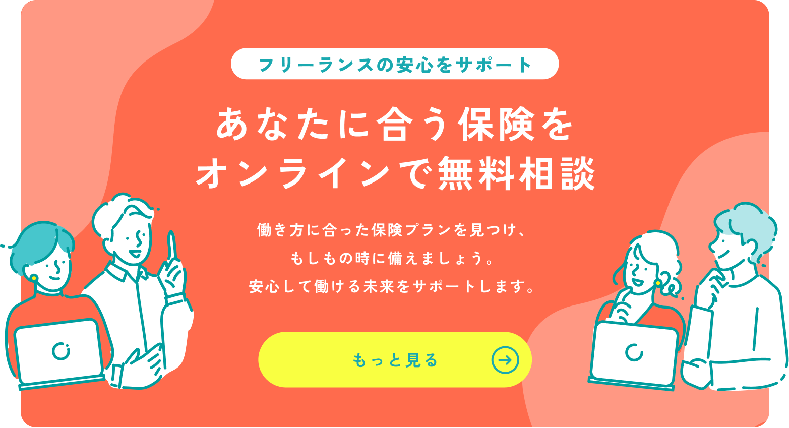 フリーランスの安心をサポート あなたに最適な保険を今すぐチェック!無料のオンライン保険相談を予約する