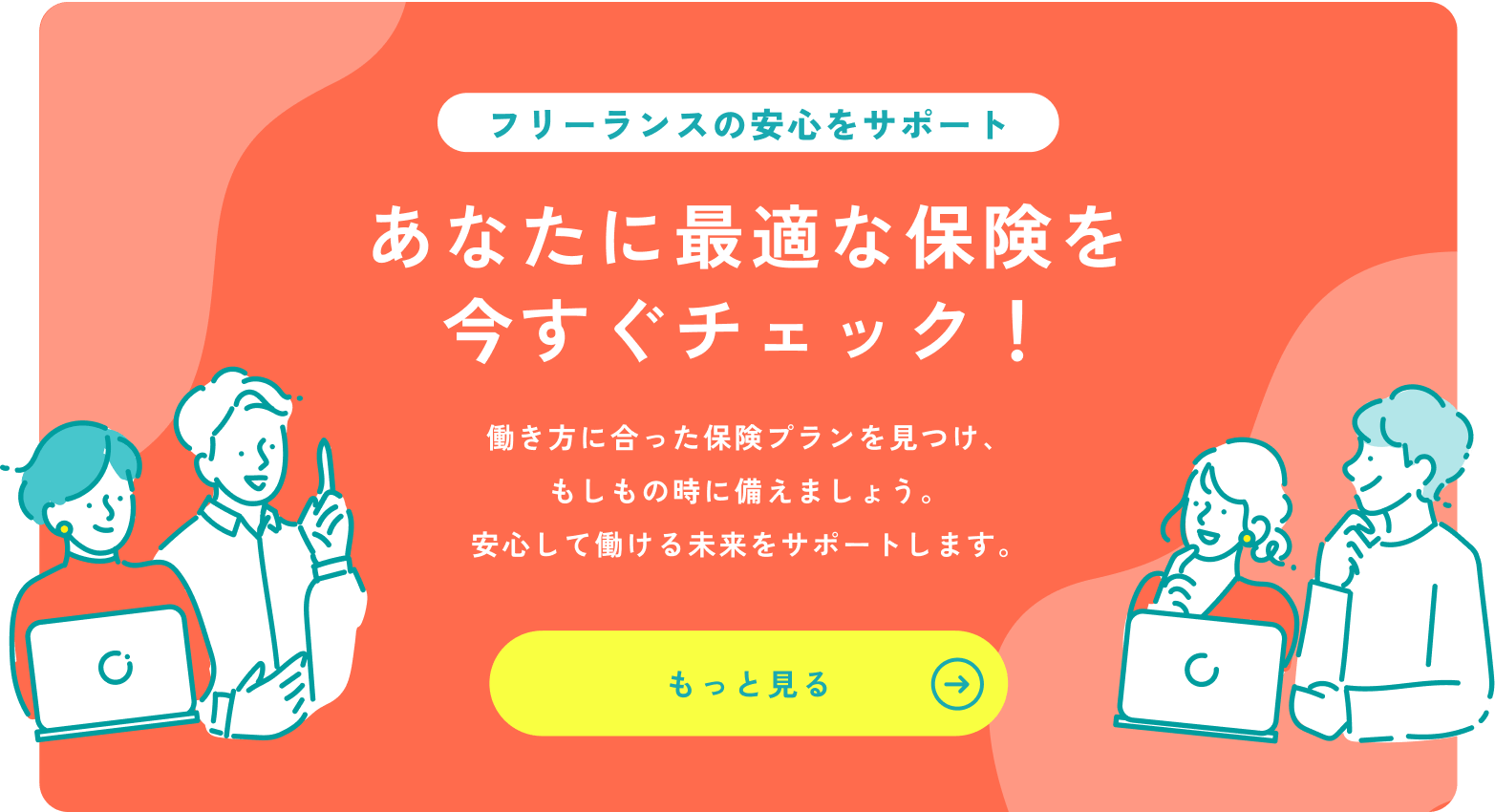 フリーランスの安心をサポート あなたに最適な保険を今すぐチェック!働き方に合った保険プランを見つけ、もしもの時に備えましょう。安心して働ける未来をサポートします。もっと見る→
