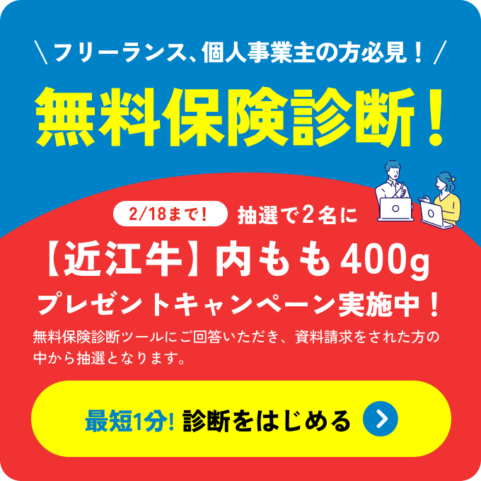 フリーランス、個人事業主の方必見！無料保険診断！2/18まで！抽選で2名に【近江牛】内モモ400g プレゼントキャンペーン実施中！無料保険診断ツールにご回答いただき、資料請求をされた方の中から抽選となります。最短1分!診断をはじめる