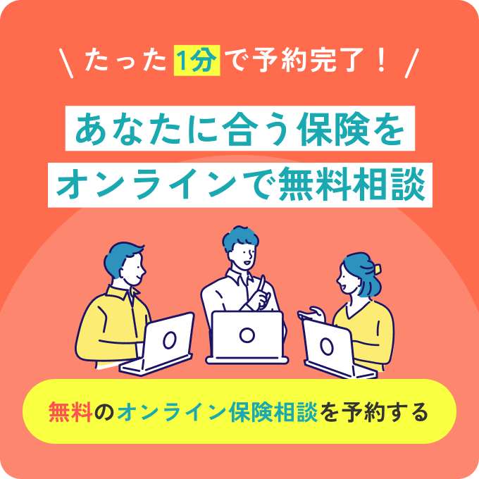 たった1分で完了！あなたにピッタリの保険がすぐわかる！無料のオンライン保険相談を予約する
