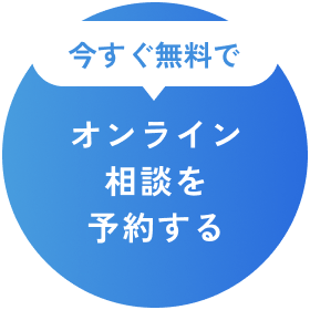 今すぐ無料でオンライン相談を予約する