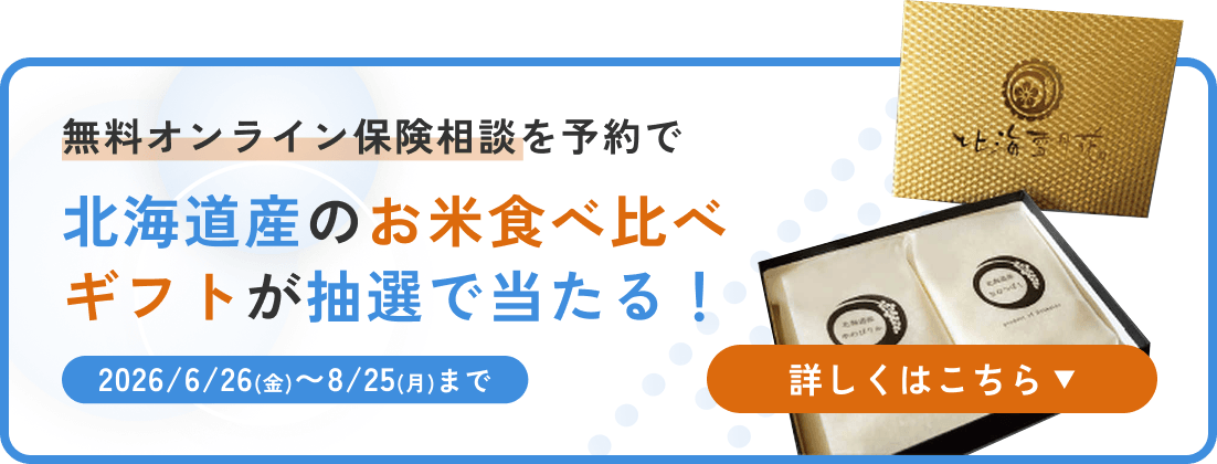 無料オンライン保険相談を予約で北海道産のお米食べ比べギフトが抽選で当たる！2026/6/26(土)〜8/25(月)まで 詳しくはこちら