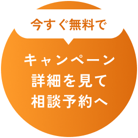 今すぐ無料でオンライン相談を予約する